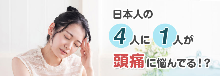 頭痛には一次性頭痛・二次性頭痛があり、日本人の約4人に1人が頭痛持ちであると言われております。
