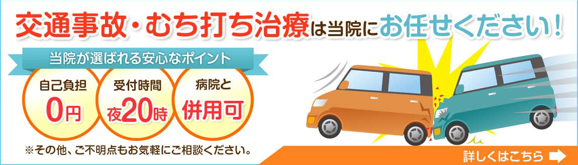 交通事故施術・むち打ちの治療は、岡山市のあいあい整骨院にお任せください。