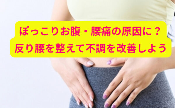 ぽっこりお腹・腰痛の原因に？反り腰を整えて不調を改善しよう