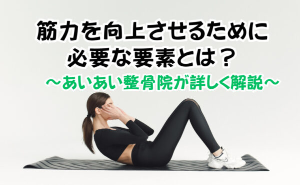筋力向上に必要な6つの要素と自宅でできる簡単筋トレ｜ケガを防ぎながら安全に行うコツ