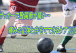 サッカー　股関節　痛み