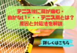 テニス後に肩が痛む
